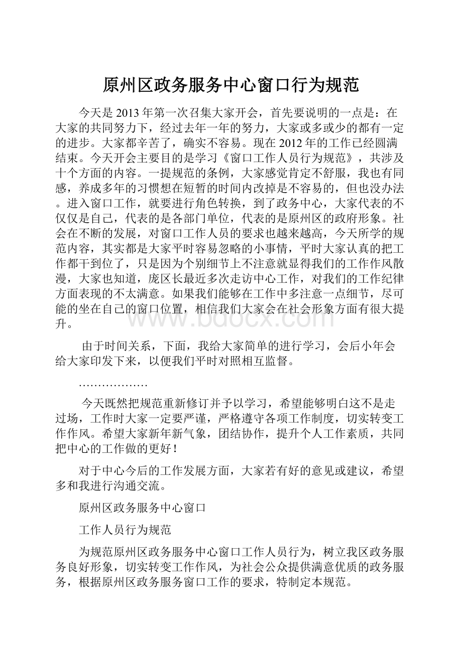 原州区政务服务中心窗口行为规范.docx_第1页