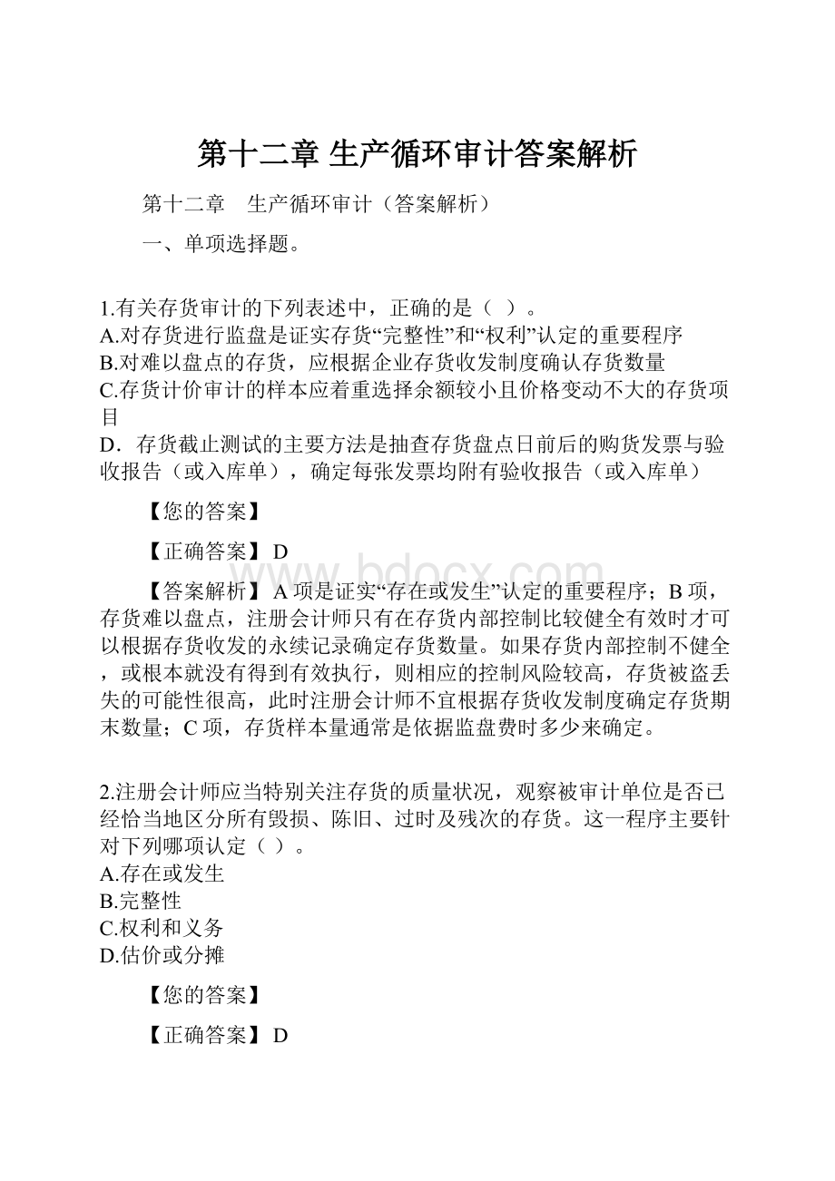 第十二章 生产循环审计答案解析.docx_第1页