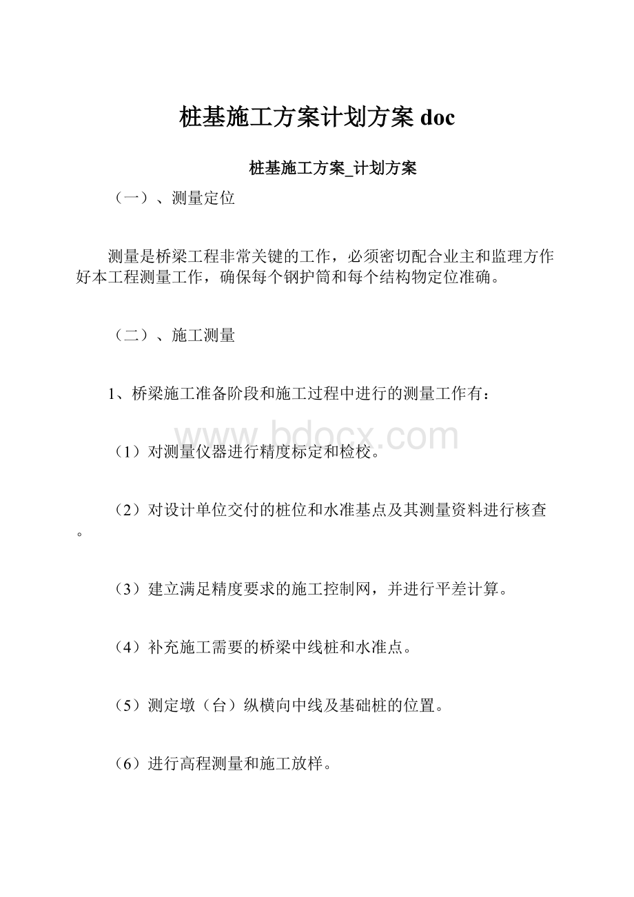 桩基施工方案计划方案doc.docx