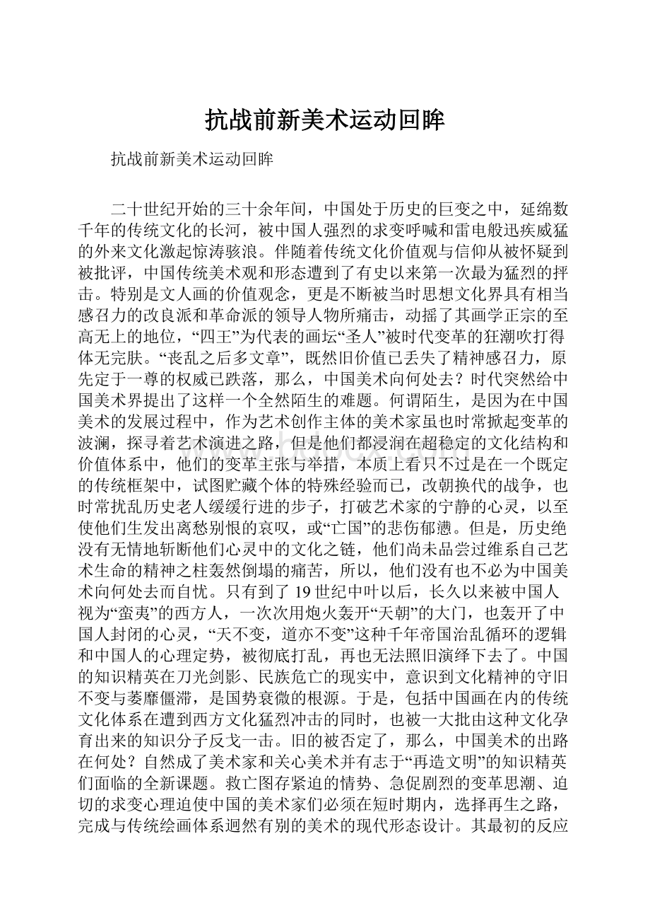 抗战前新美术运动回眸.docx