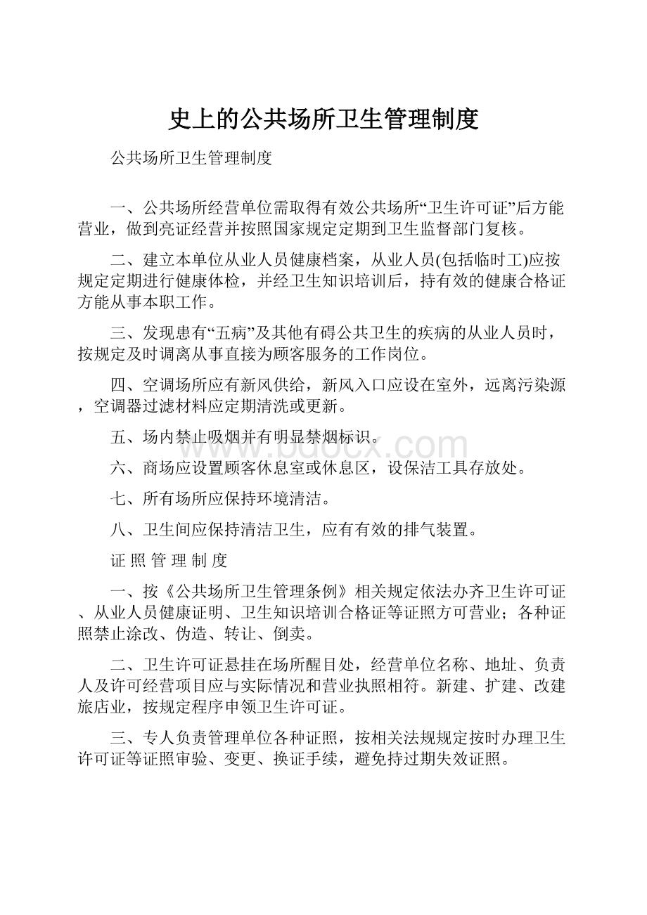 史上的公共场所卫生管理制度.docx