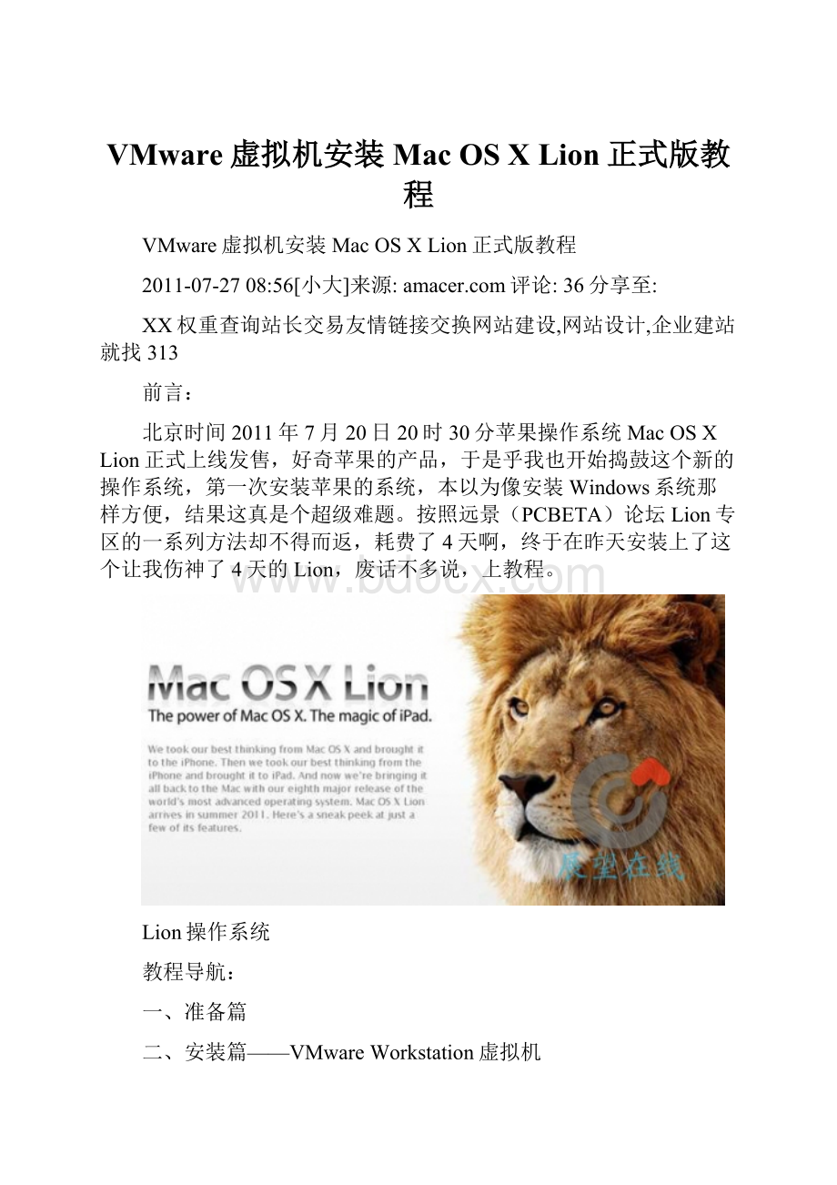 VMware虚拟机安装Mac OS X Lion正式版教程.docx