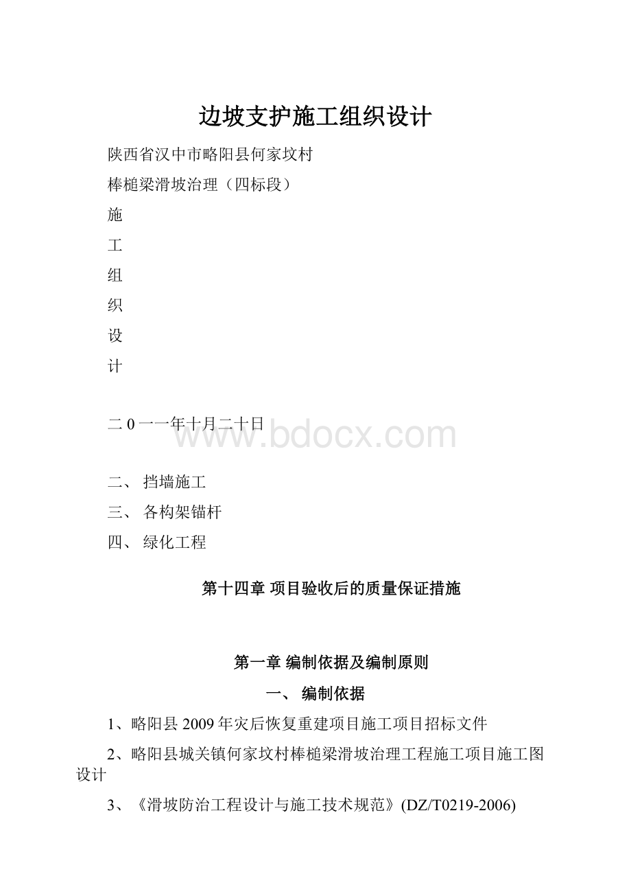 边坡支护施工组织设计.docx