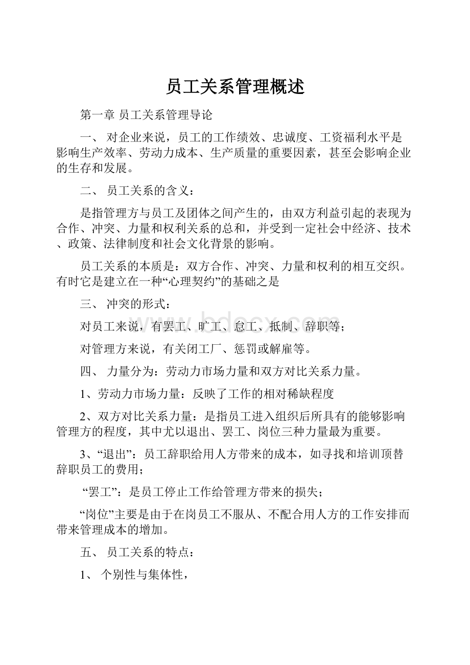 员工关系管理概述.docx_第1页