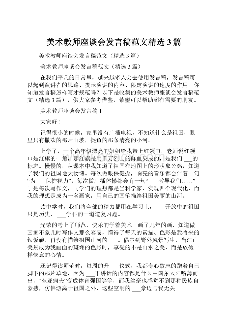 美术教师座谈会发言稿范文精选3篇.docx_第1页