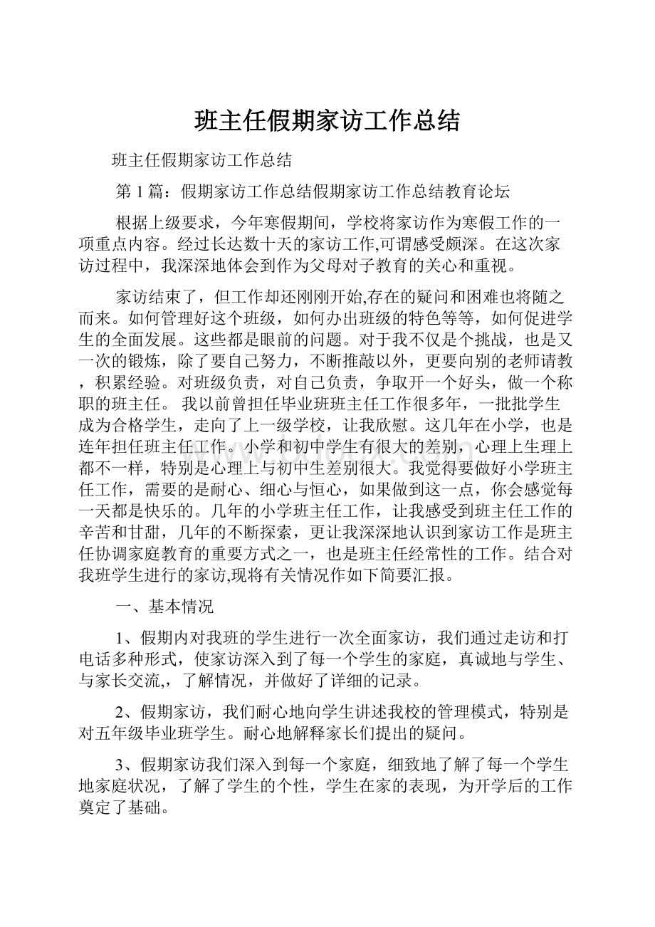 班主任假期家访工作总结.docx