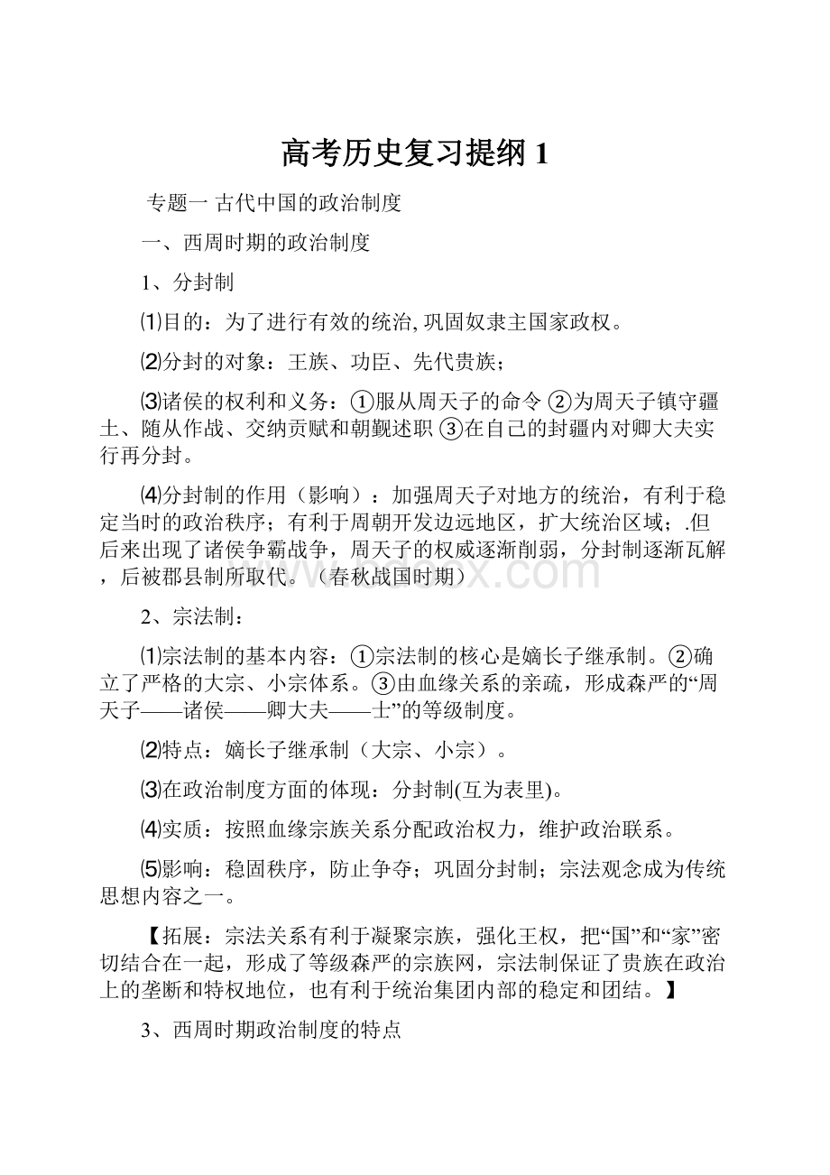 高考历史复习提纲1.docx