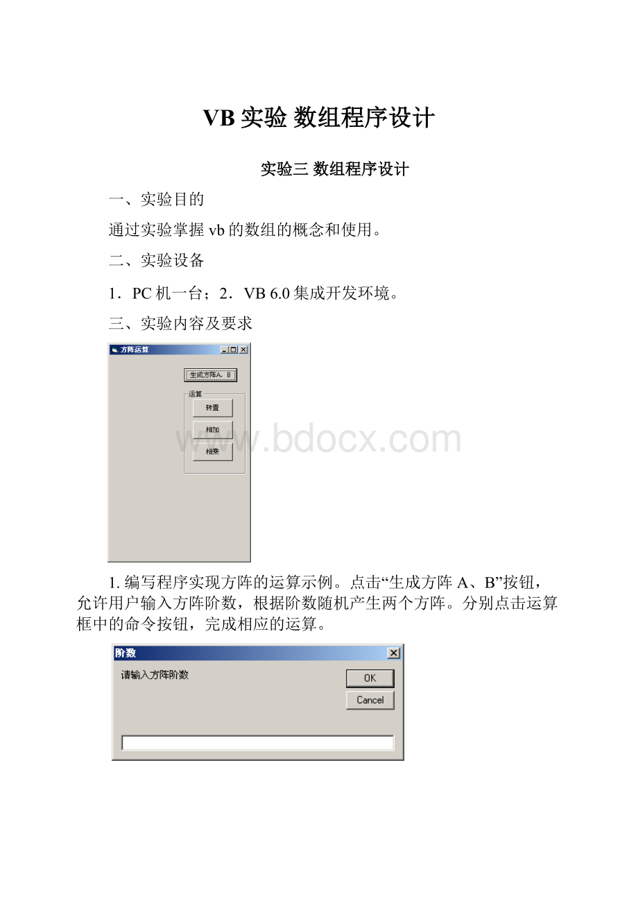 VB实验 数组程序设计.docx