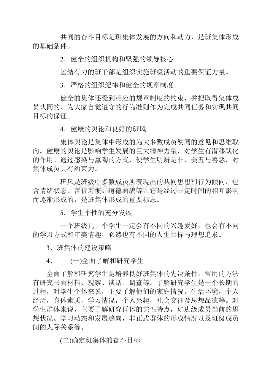 教师资格证考试《中学教育教学知识与能力》高频考点速记第八章 中学班级管理与教师心理.docx_第3页