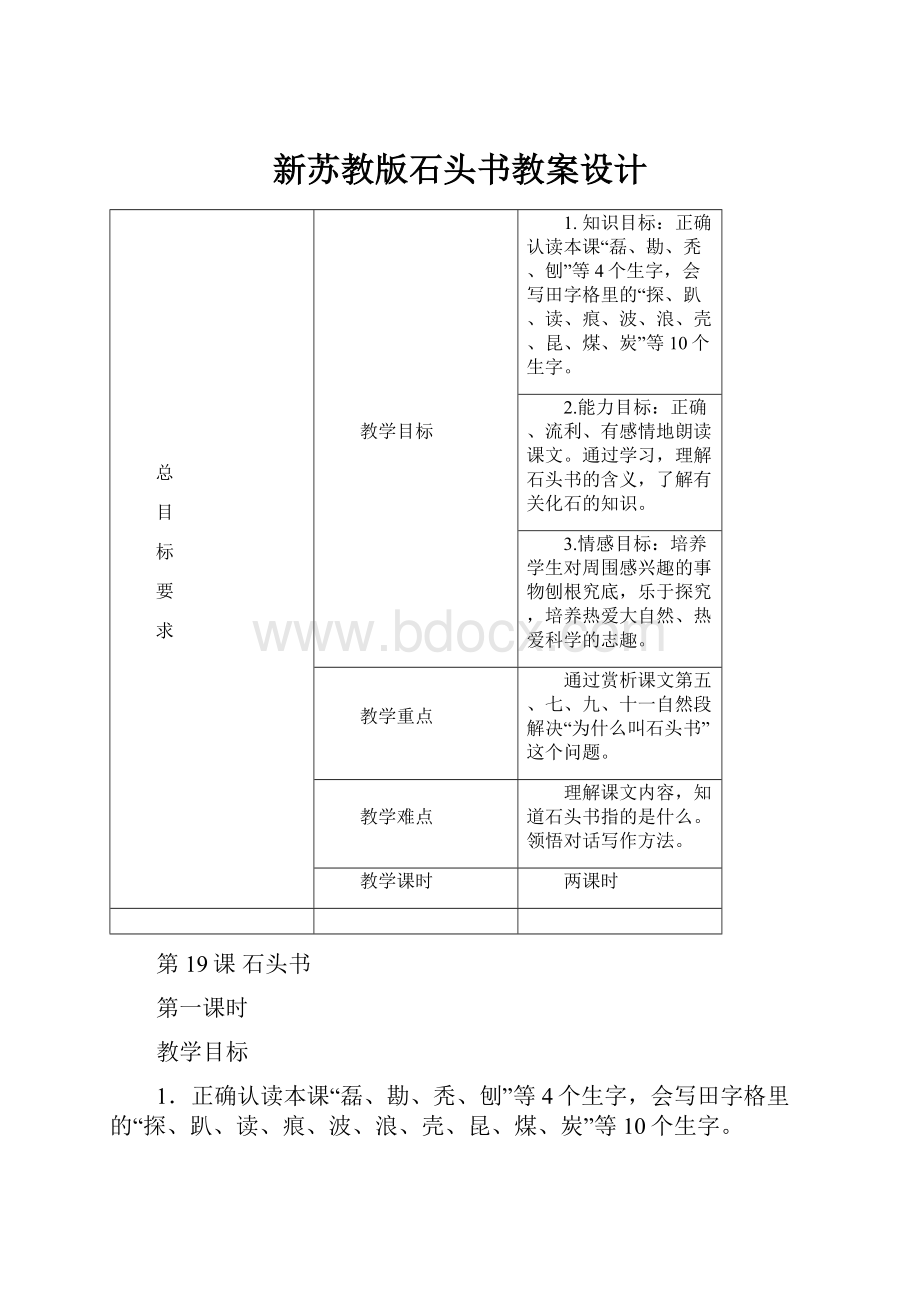 新苏教版石头书教案设计.docx_第1页