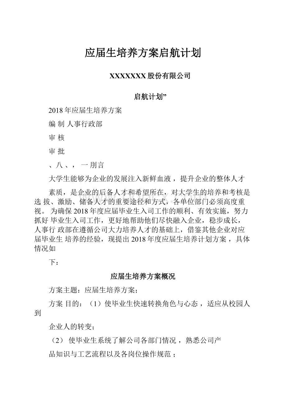 应届生培养方案启航计划.docx