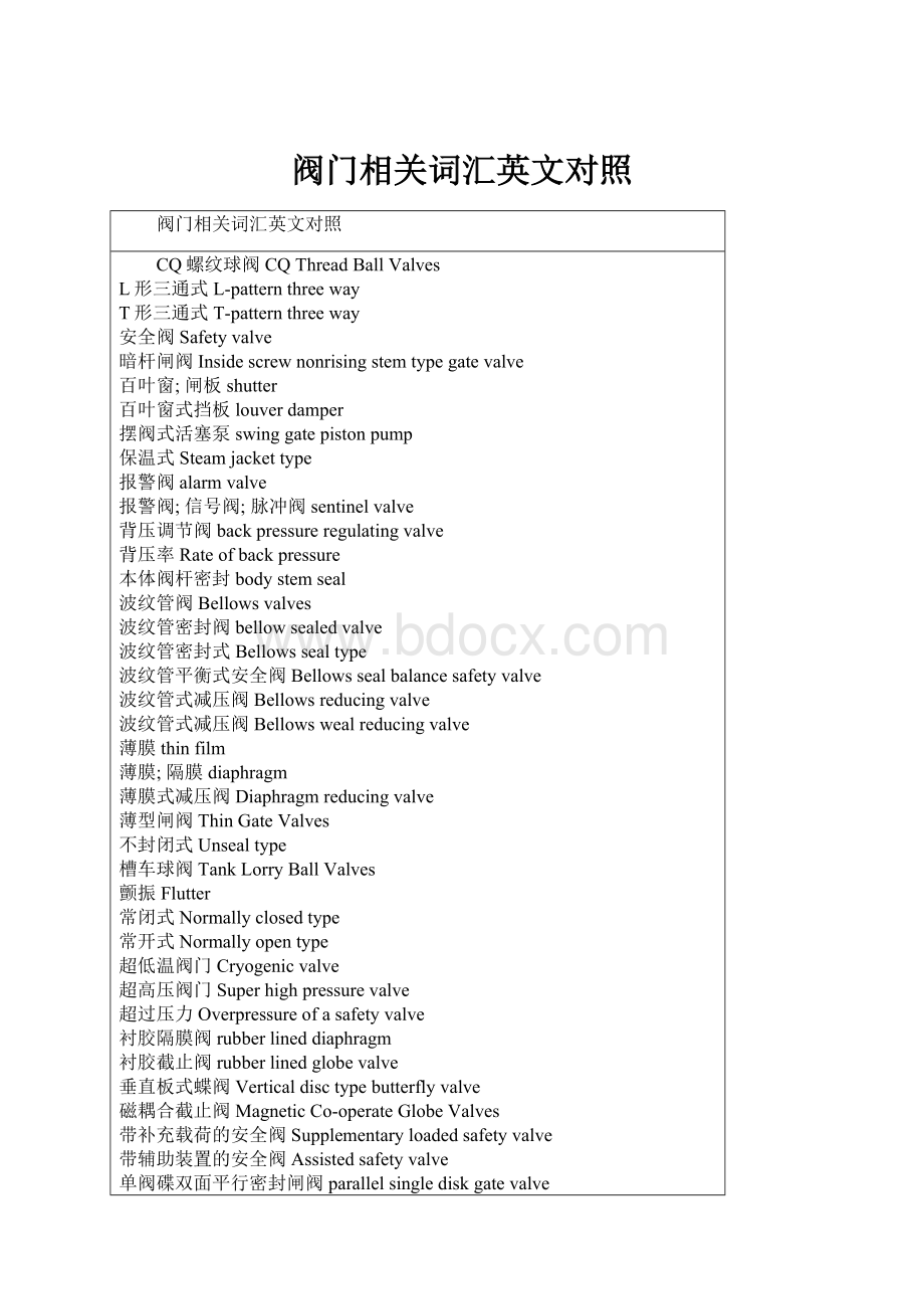 阀门相关词汇英文对照.docx