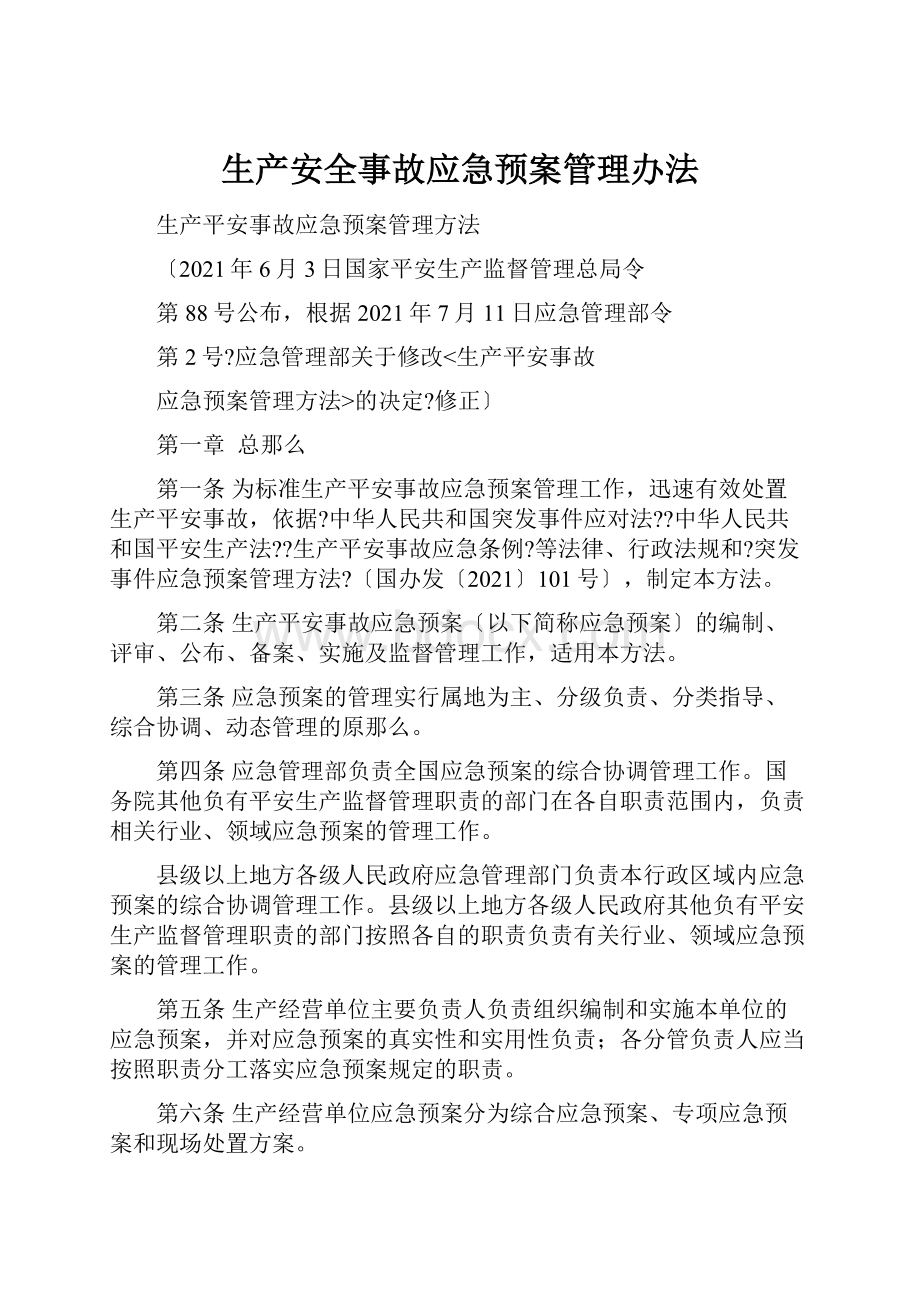 生产安全事故应急预案管理办法.docx