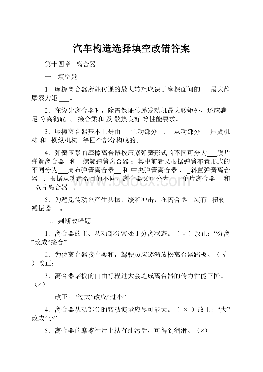 汽车构造选择填空改错答案.docx