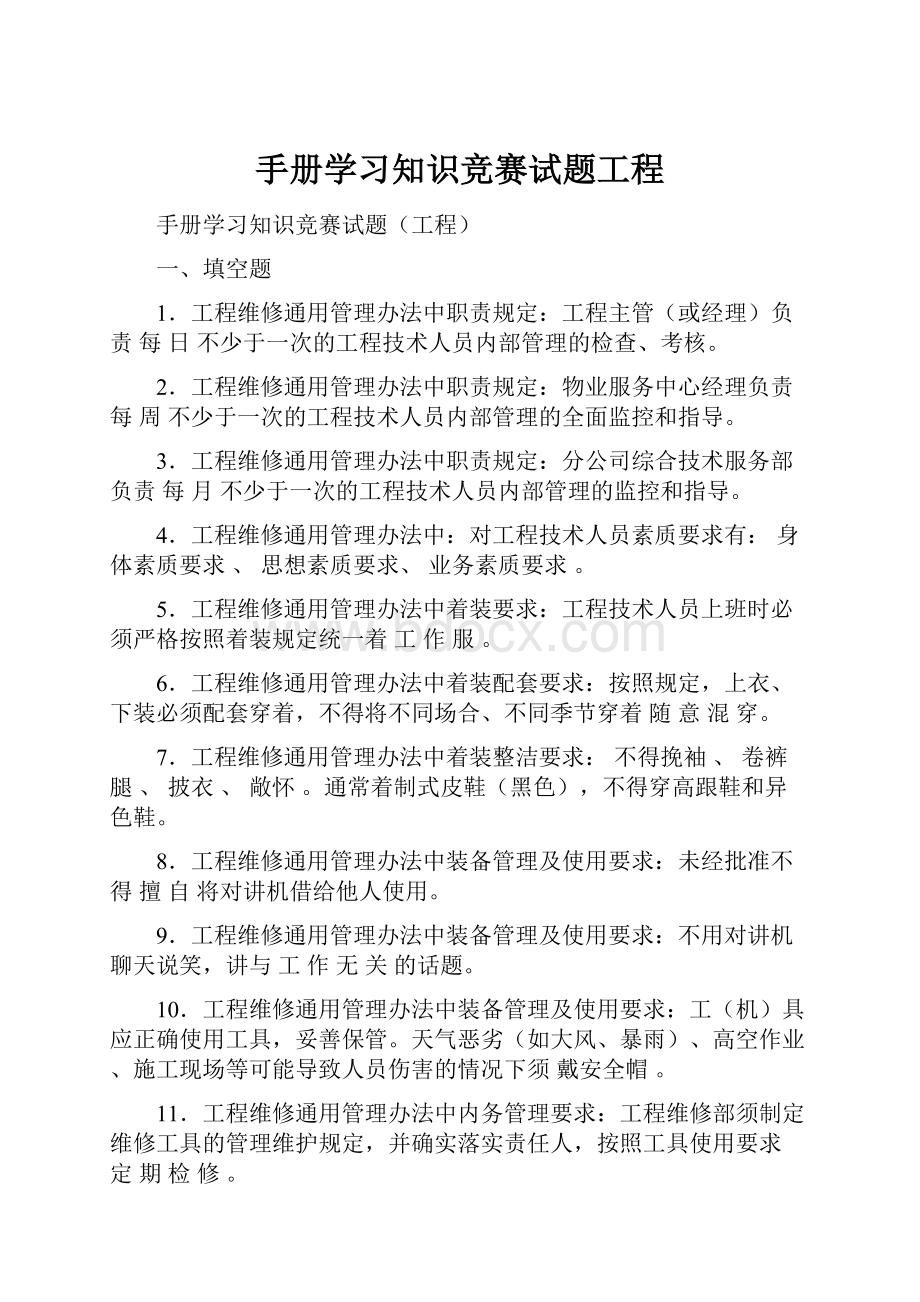 手册学习知识竞赛试题工程.docx