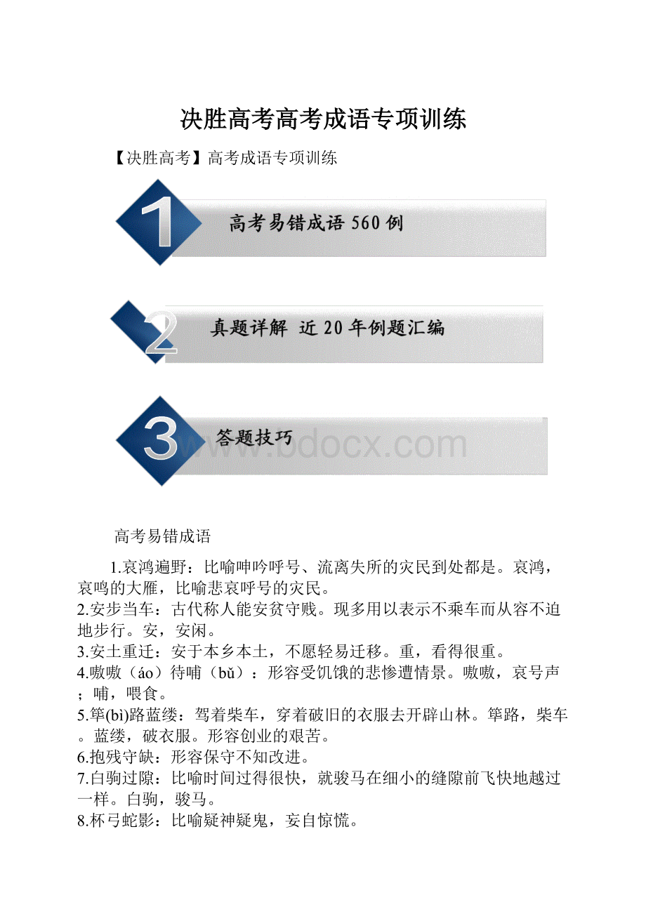 决胜高考高考成语专项训练.docx