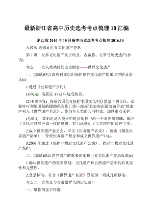 最新浙江省高中历史选考考点梳理10汇编.docx