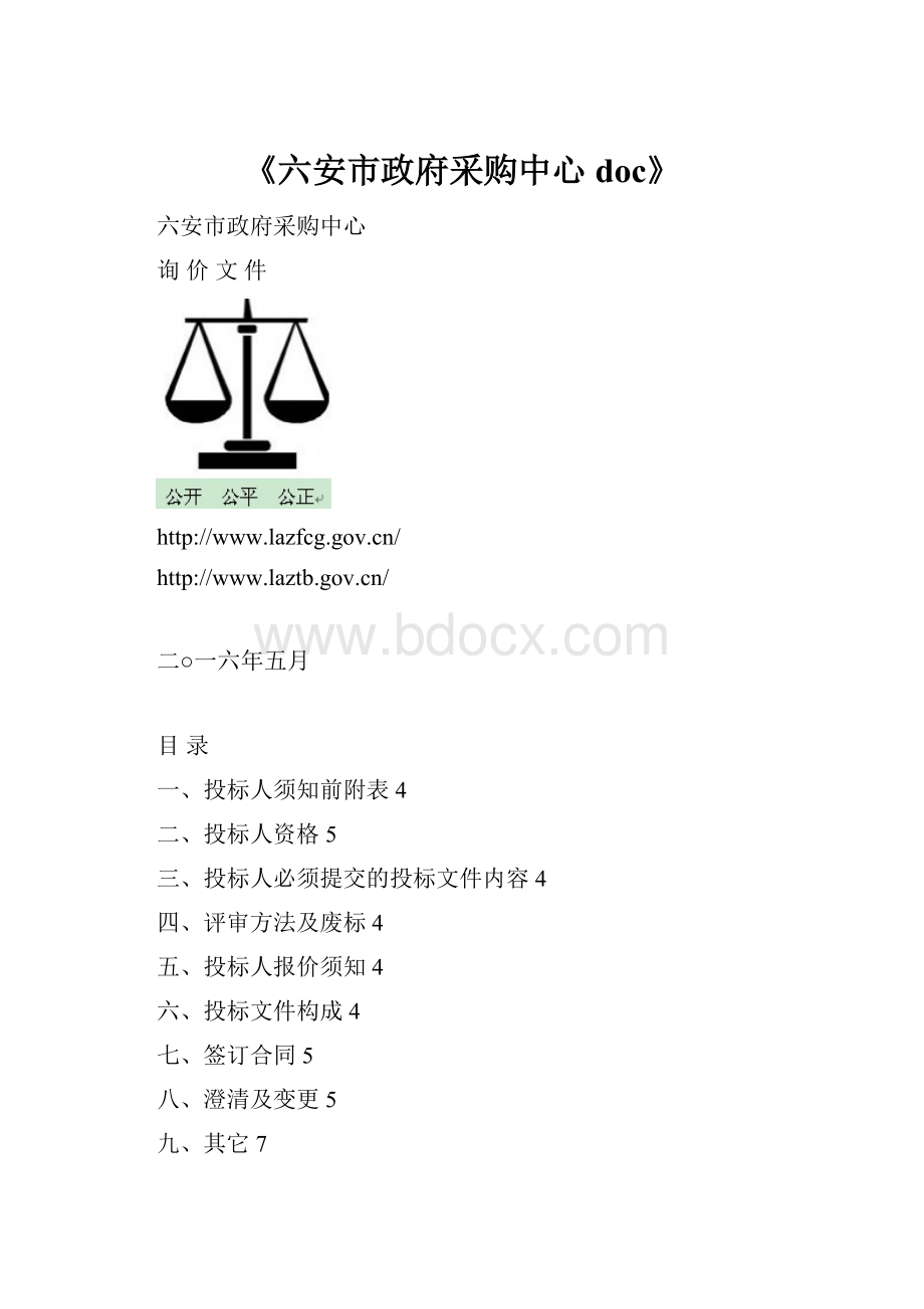 《六安市政府采购中心doc》.docx