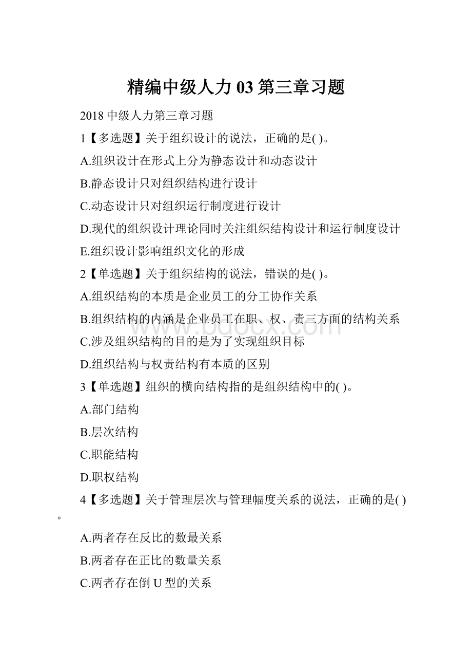 精编中级人力03第三章习题.docx