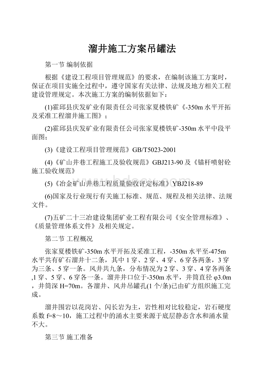 溜井施工方案吊罐法.docx