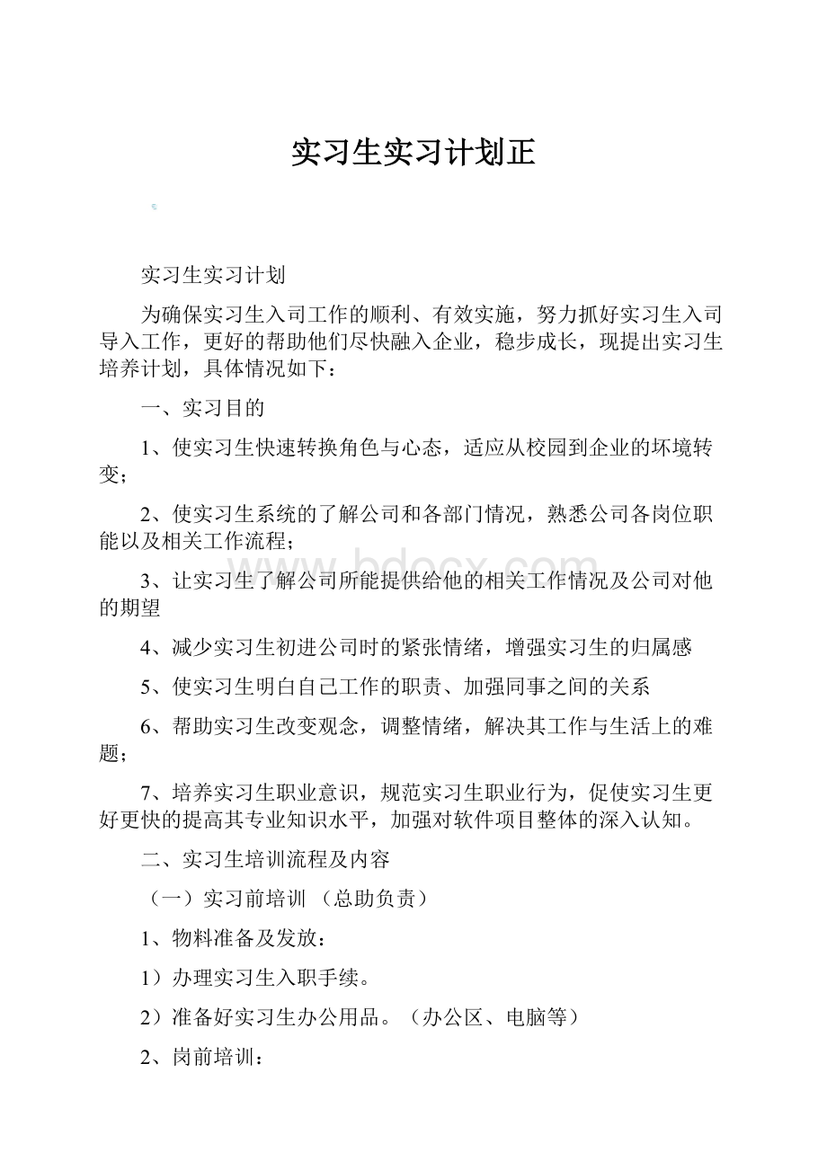 实习生实习计划正.docx_第1页