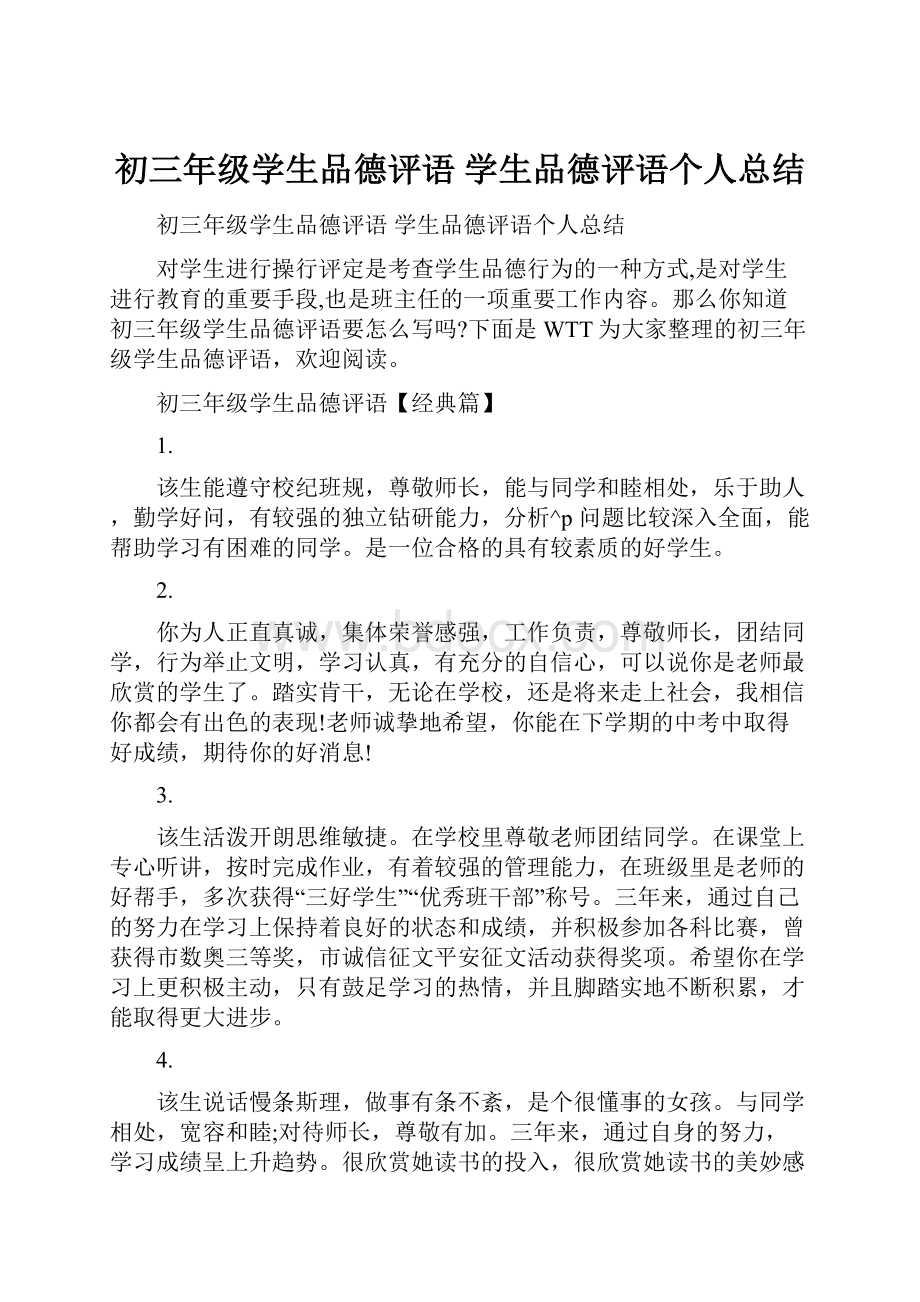 初三年级学生品德评语 学生品德评语个人总结.docx