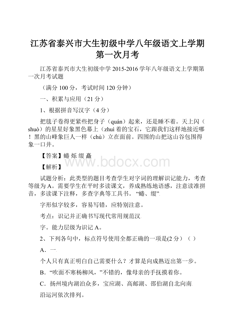 江苏省泰兴市大生初级中学八年级语文上学期第一次月考.docx