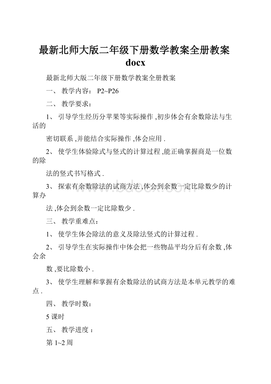 最新北师大版二年级下册数学教案全册教案docx.docx