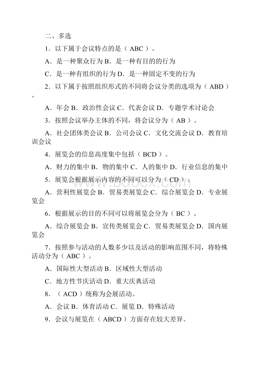 会展策划师模拟试题单选多选与判断.docx_第3页