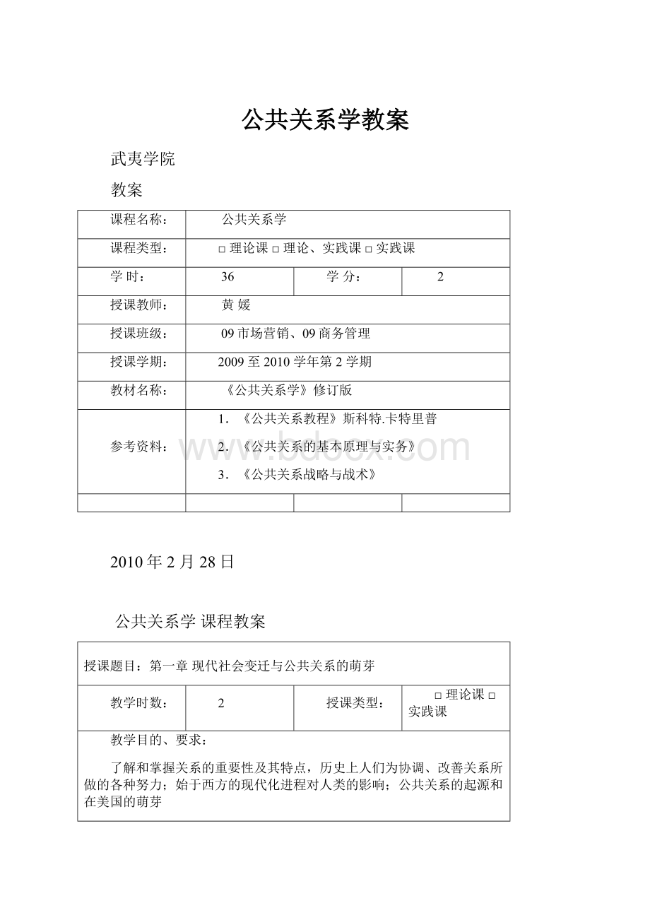 公共关系学教案.docx