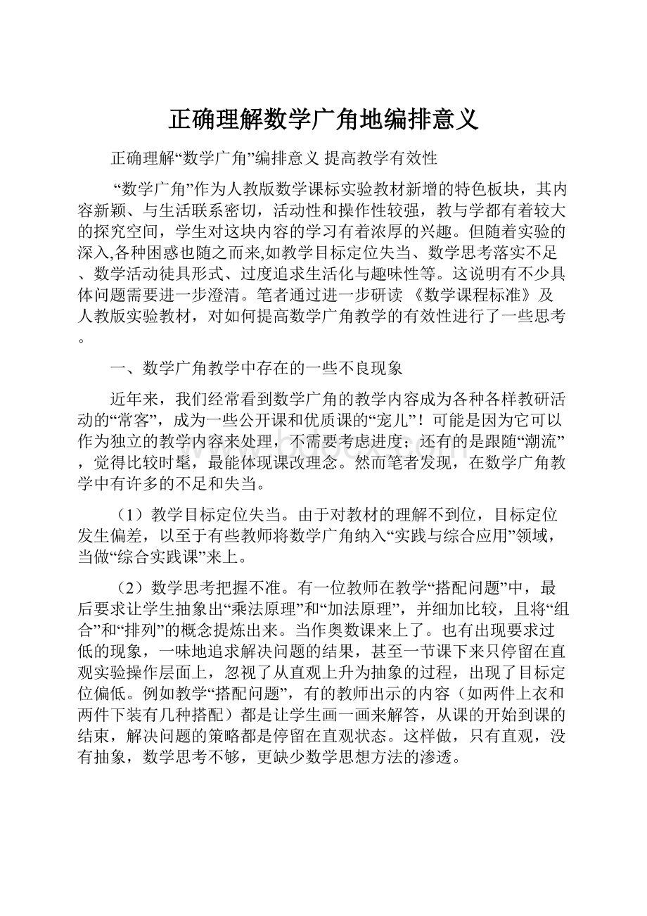 正确理解数学广角地编排意义.docx