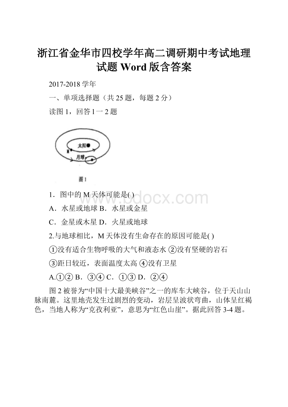 浙江省金华市四校学年高二调研期中考试地理试题 Word版含答案.docx