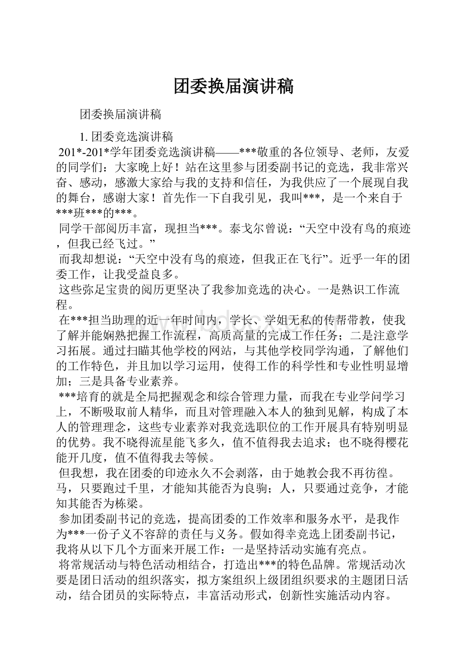 团委换届演讲稿.docx