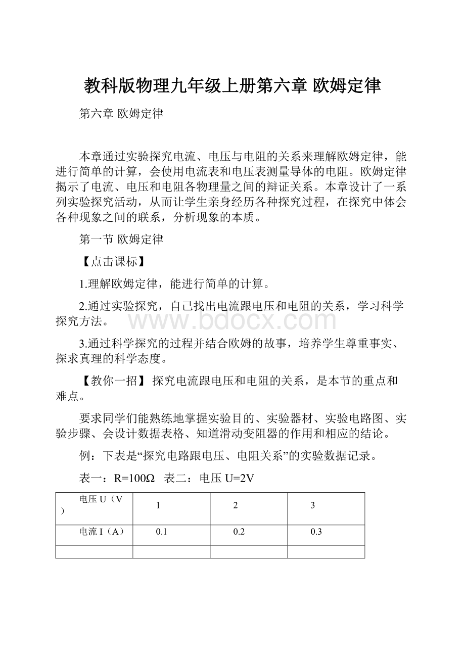 教科版物理九年级上册第六章 欧姆定律.docx