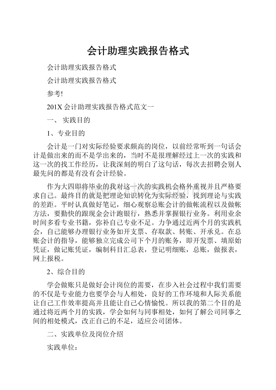 会计助理实践报告格式.docx_第1页