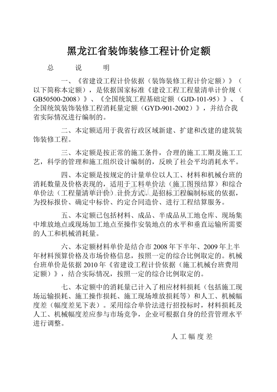 黑龙江省装饰装修工程计价定额.docx