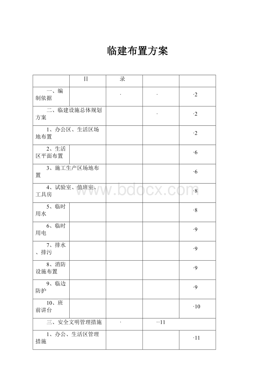 临建布置方案.docx_第1页