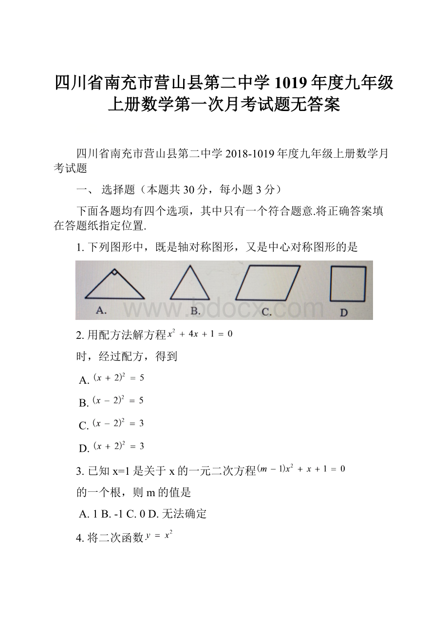 四川省南充市营山县第二中学1019年度九年级上册数学第一次月考试题无答案.docx_第1页