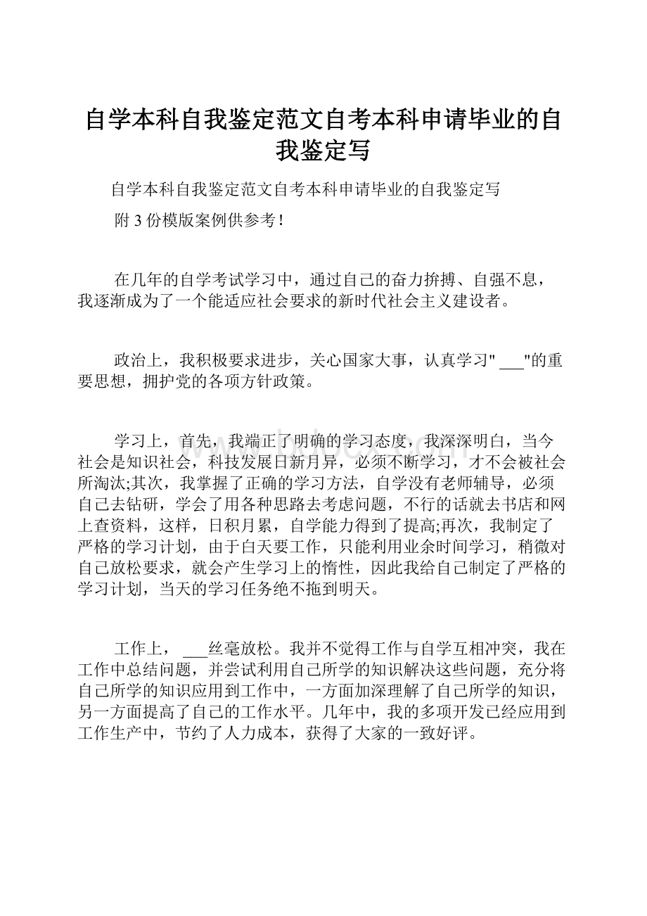 自学本科自我鉴定范文自考本科申请毕业的自我鉴定写.docx