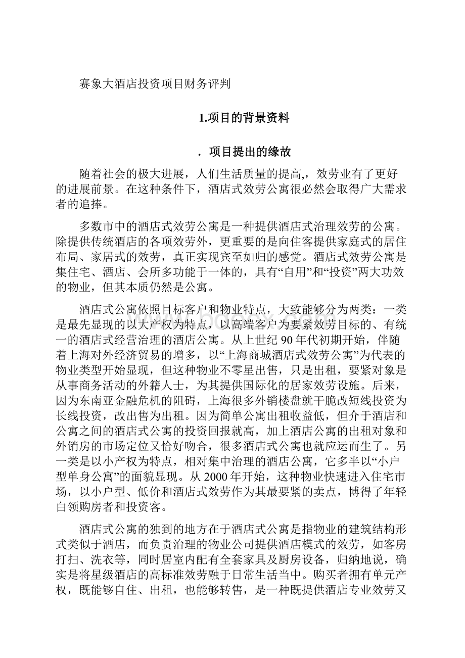 赛象酒店的项目财务评判.docx_第3页