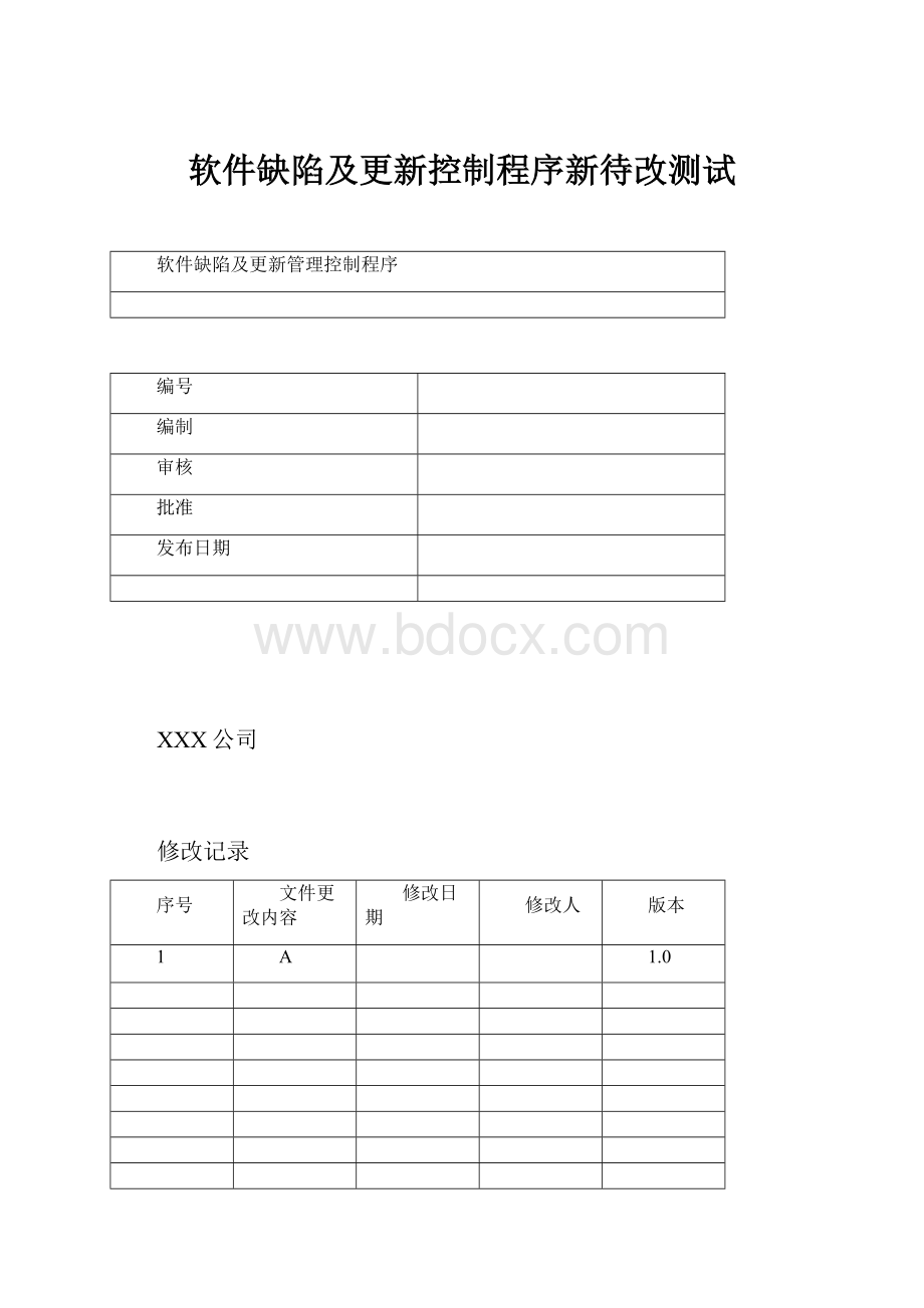 软件缺陷及更新控制程序新待改测试.docx