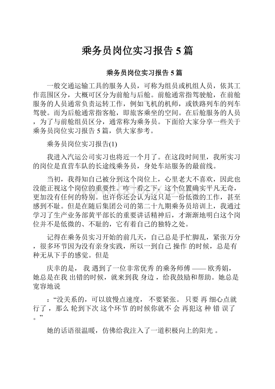 乘务员岗位实习报告5篇.docx