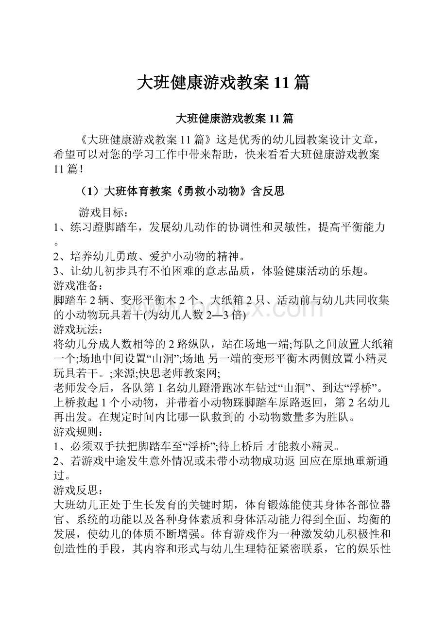 大班健康游戏教案11篇.docx