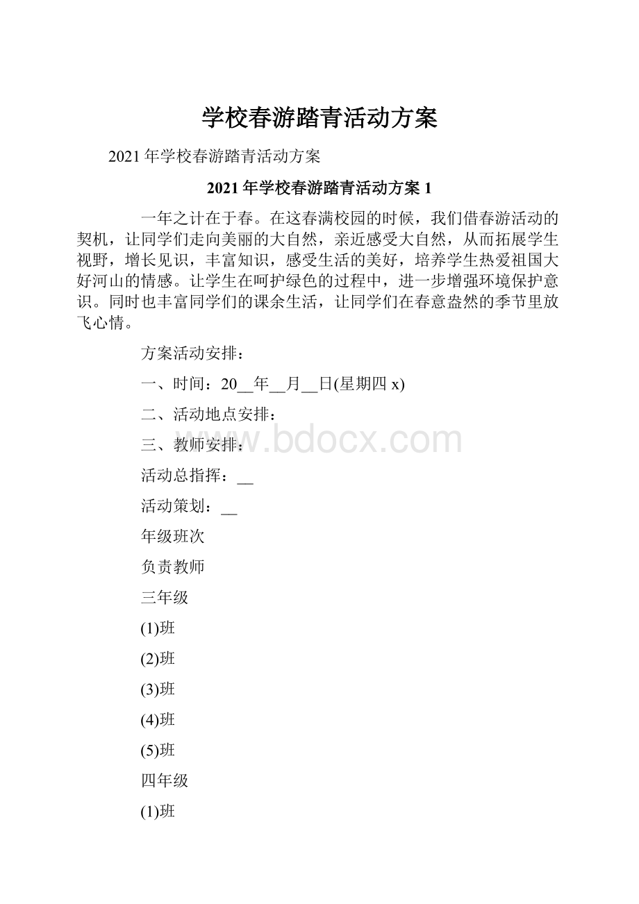 学校春游踏青活动方案.docx