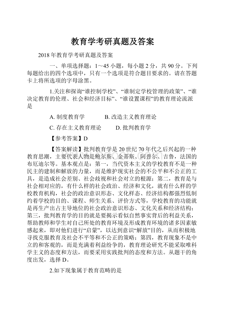 教育学考研真题及答案.docx