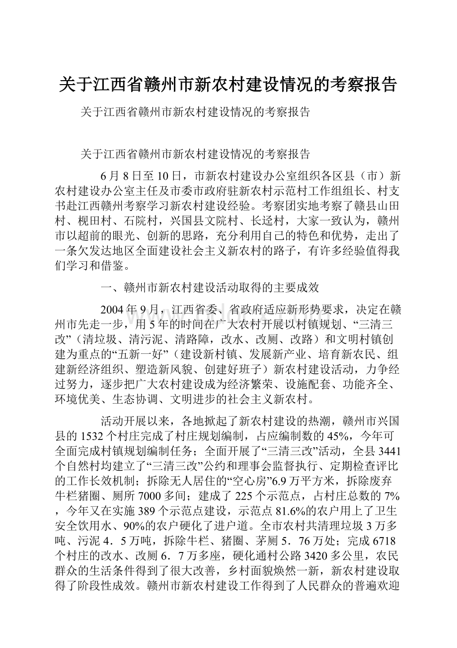 关于江西省赣州市新农村建设情况的考察报告.docx_第1页