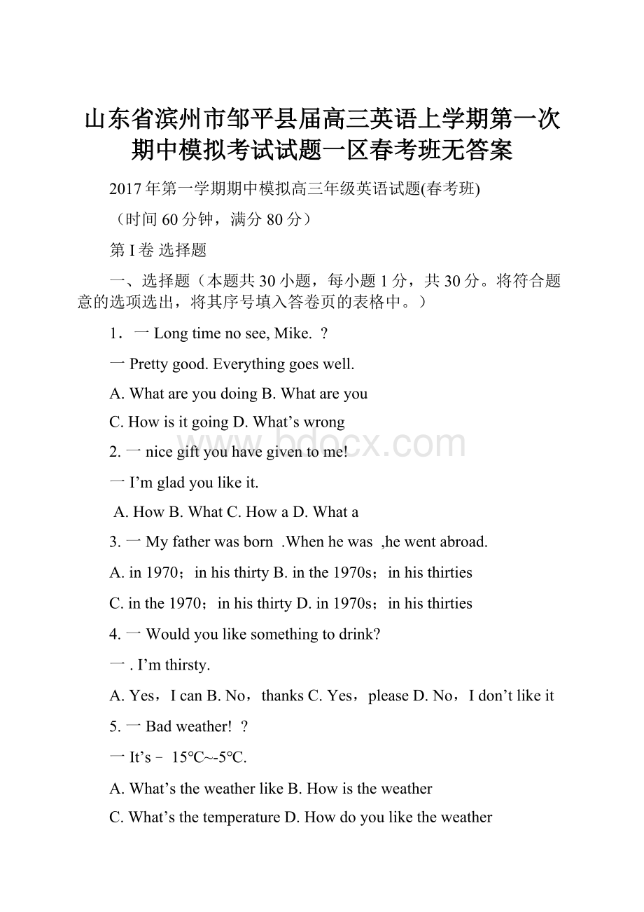 山东省滨州市邹平县届高三英语上学期第一次期中模拟考试试题一区春考班无答案.docx