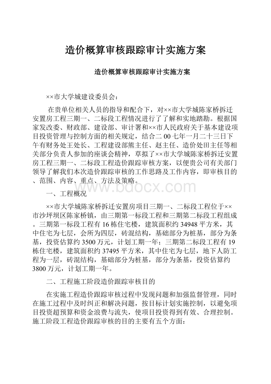 造价概算审核跟踪审计实施方案.docx_第1页