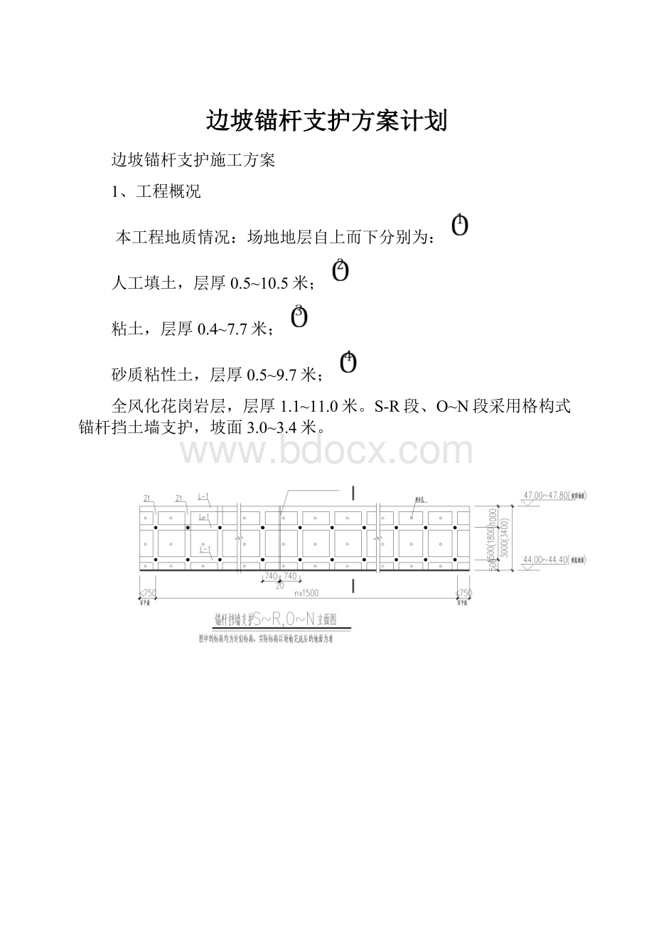 边坡锚杆支护方案计划.docx