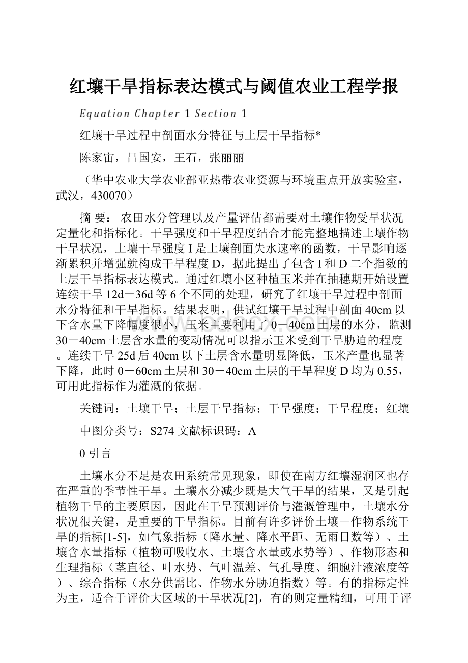 红壤干旱指标表达模式与阈值农业工程学报.docx